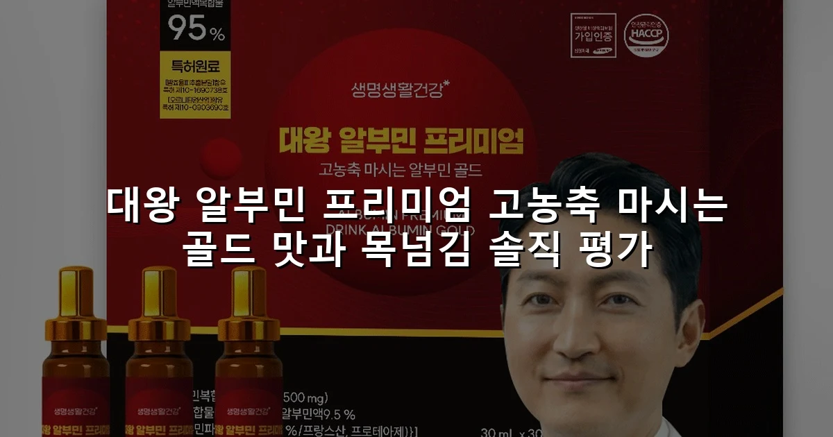 대왕 알부민 프리미엄 고농축 마시는 골드 맛과 목넘김 솔직 평가