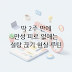 설탕 끊기 효과, 2주 만에 만성 피로 잡고 슈거 크래쉬 탈출하는 현실 루틴 (2026 ver.)