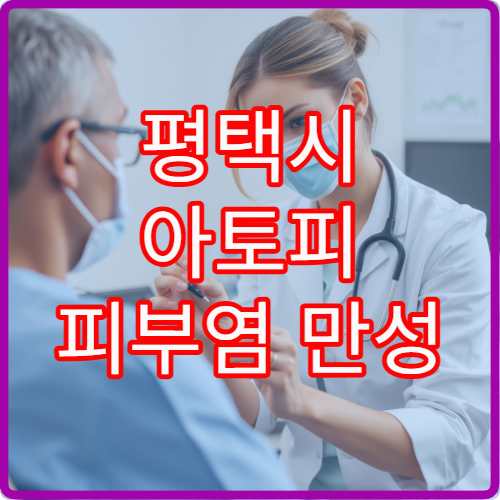 평택시 아토피 피부염 만성 관리와 증상 완화 치료 가능한 병원