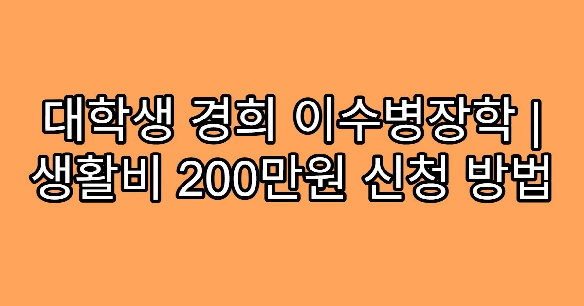 대학생 경희 이수병장학 | 생활비 200만원 신청 방법