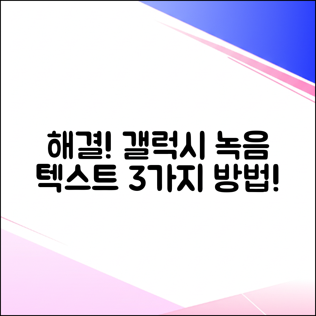 갤럭시 보이스 레코더 텍스트 변환 안 됨? 3가지 해결법!