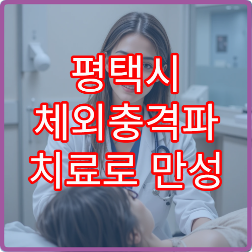 평택시 체외충격파 치료로 만성 통증 개선 가능한 정형외과 병원 안내