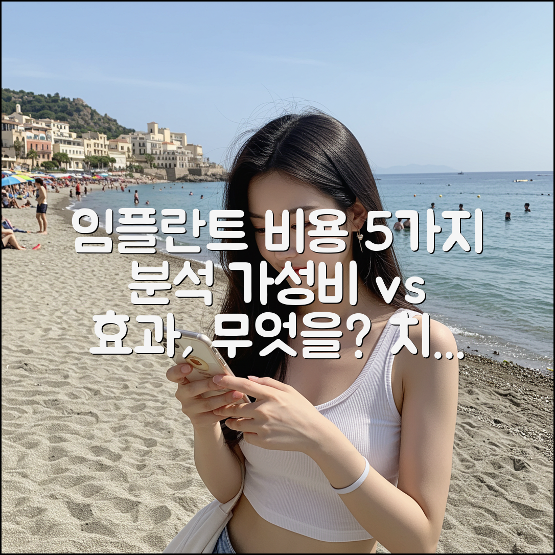 치과 임플란트 비용 5가지 분석: 경제성 vs 효과성