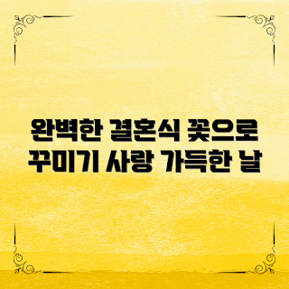 웨딩꽃장식, 결혼식 장식, 웨딩 플라워, 꽃장식 아이디어, 웨딩 스타일