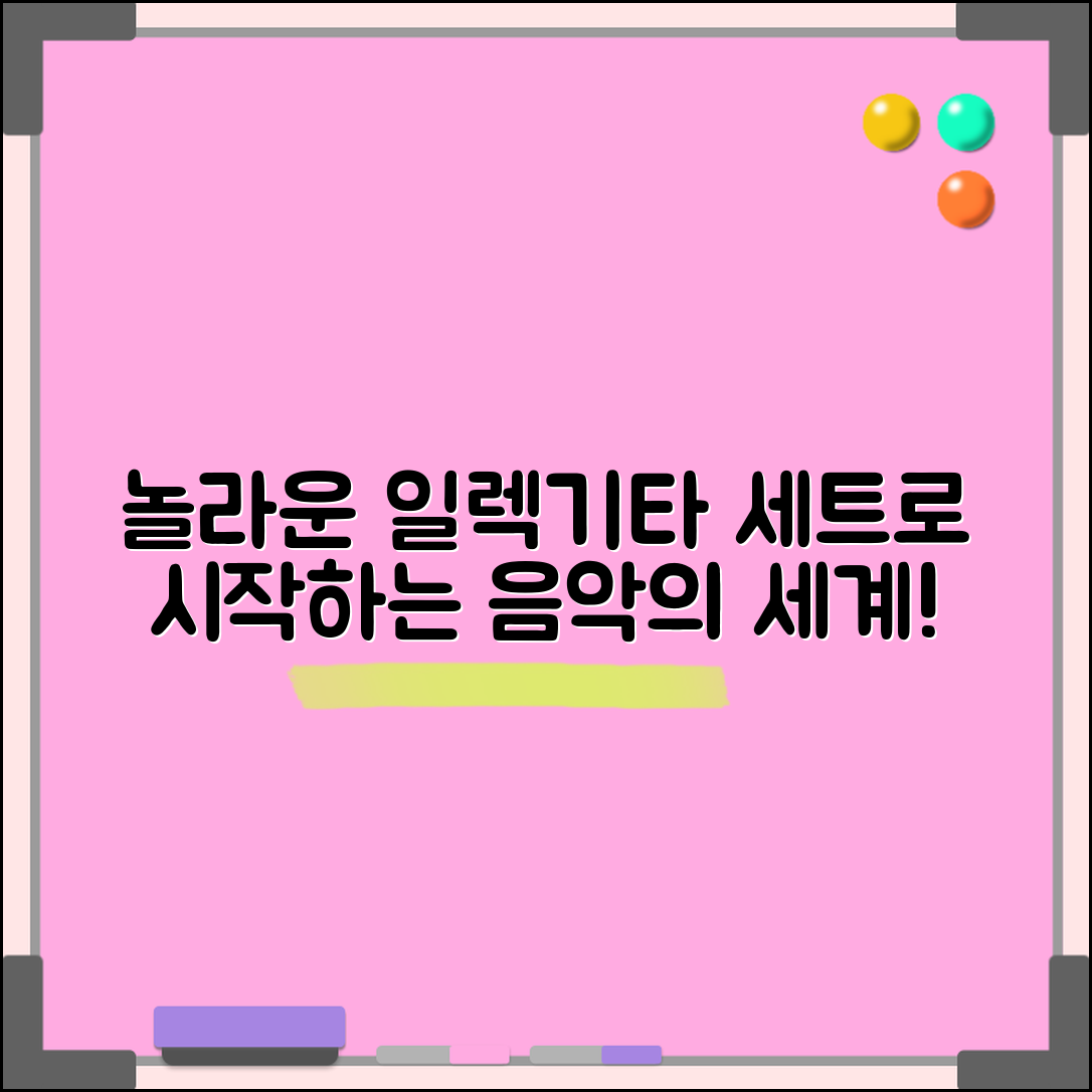 놀라운 일렉기타세트로 음악의 새로운 세계를 경험하세요!