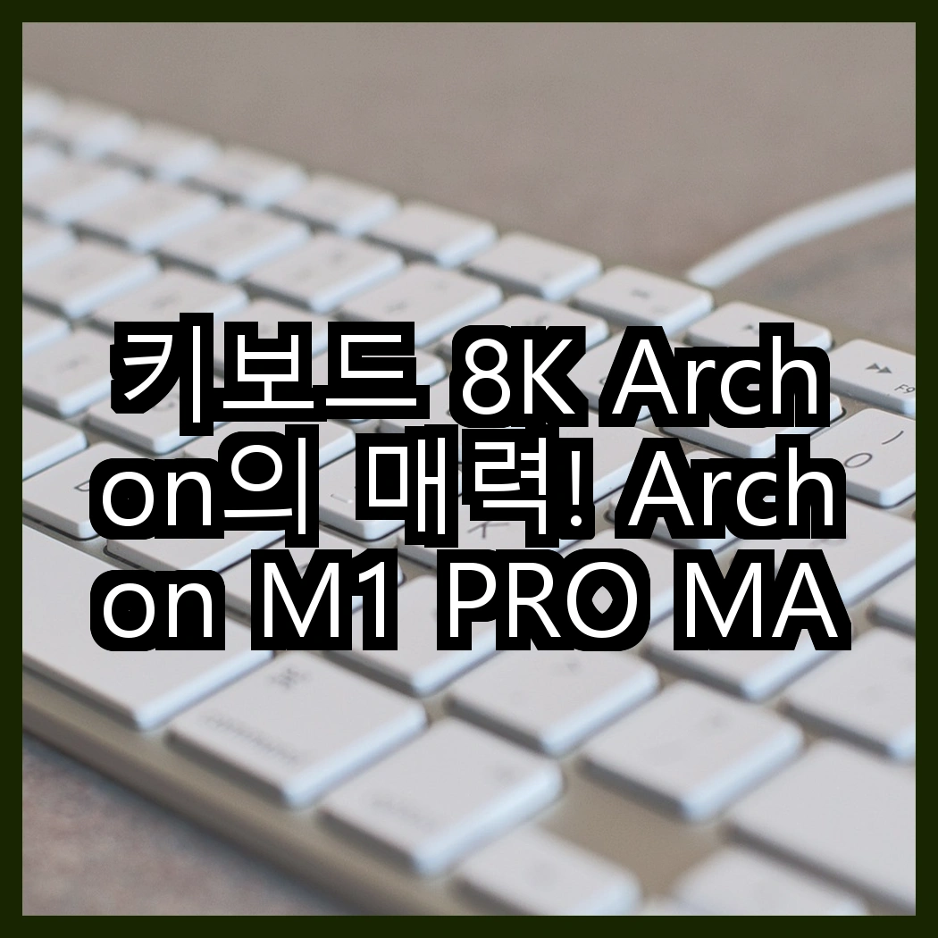 키보드 8K Archon의 매력! Archon M1 PRO MAX vs 아콘 M1 PRO TKL, 어떤 선택이 더 나을까? 썸네일