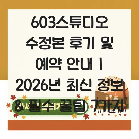 603스튜디오 수정본 후기 및 예약 안내 대표 이미지