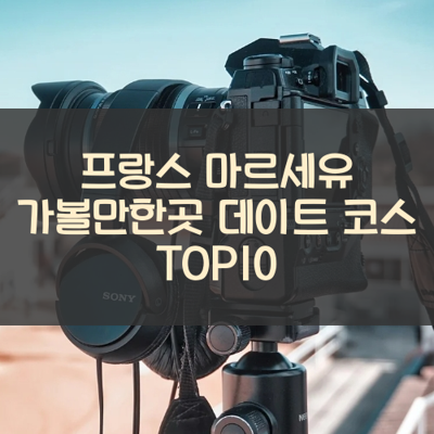 프랑스 마르세유 가볼만한곳 데이트 코스 TOP10 썸네일