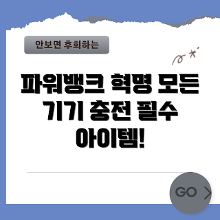 파워뱅크올인원, 파워뱅크 장점, 왜 파워뱅크가 필요한가, 파워뱅크 추천, 파워뱅크 사용법
