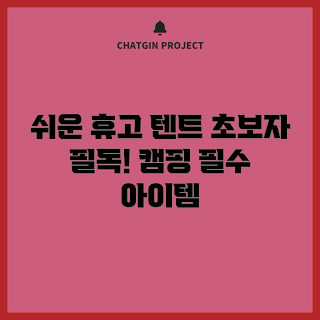 휴고에어텐트, 초보자 캠핑, 가을 캠핑, 2023 아웃도어, 편리한 텐트