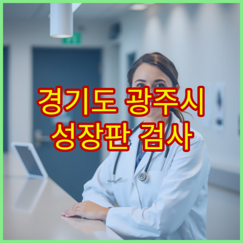 경기도 광주시 성장판 검사 가능한 소아정형외과 병원 안내