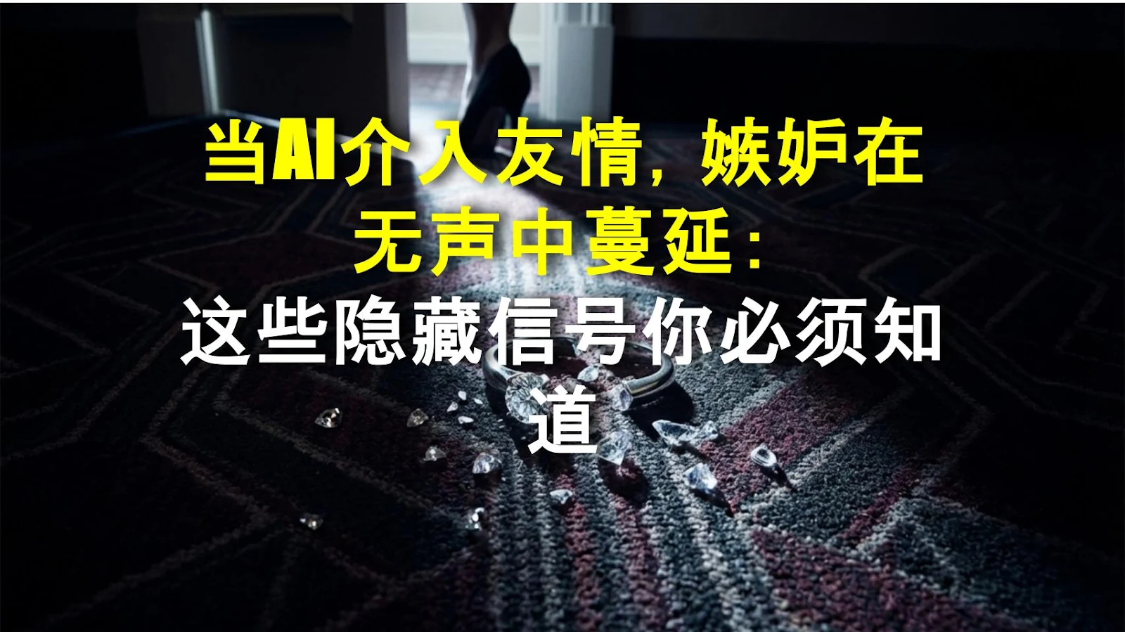 当AI介入友情，嫉妒在无声中蔓延：这些隐藏信号你必须知道