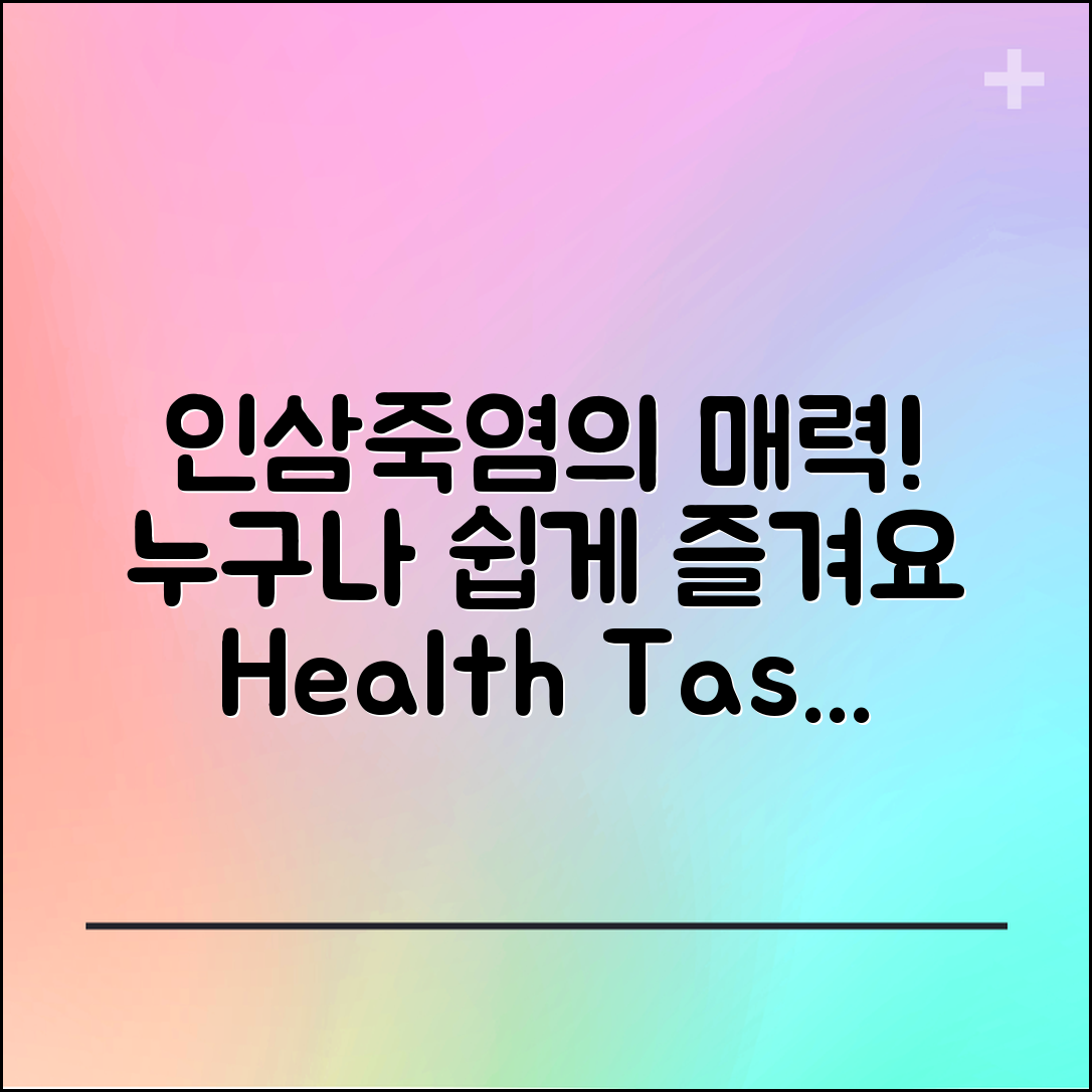 누구나 쉽게 즐기는 인삼죽염의 매력