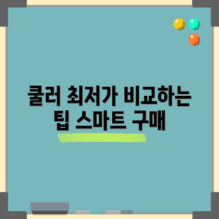 memos2쿨러 가격, 여름 쿨러 비교, 2023 쿨러 추천, 최신 쿨러 트렌드, 쿨러 가격 분석