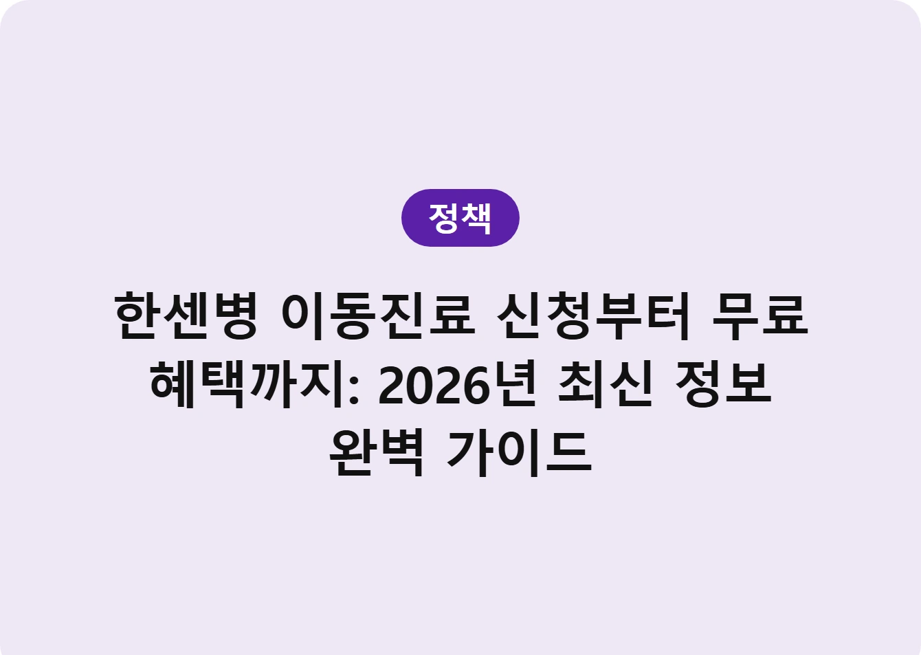 한센병 이동진료 신청부터 무료 혜택까지: 2026년 최신 정보 완벽 가이드