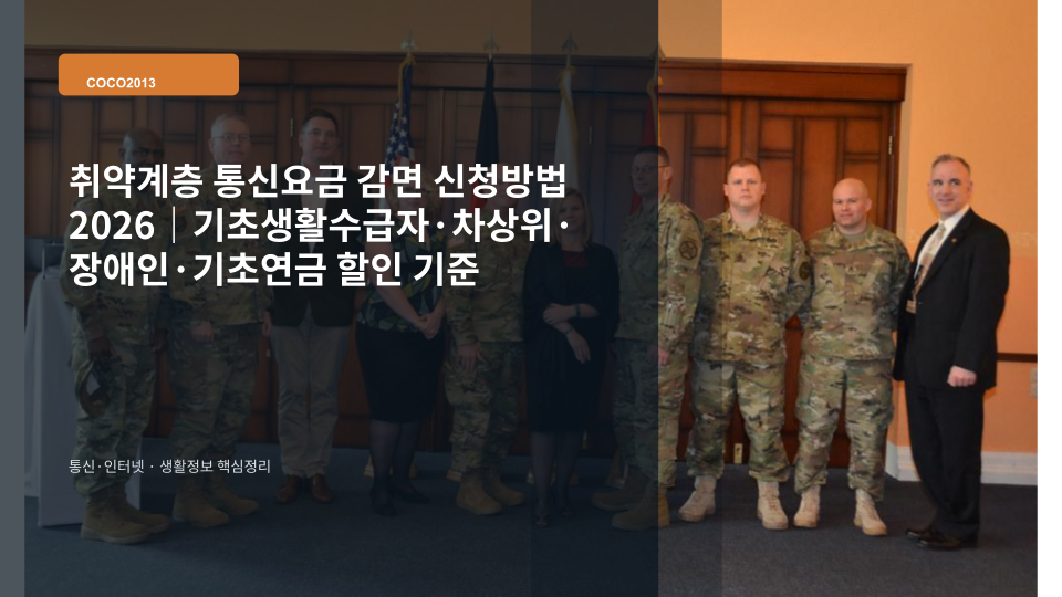 취약계층 이동통신 요금 감면 신청과 할인 기준을 확인하는 스마트폰 요금서