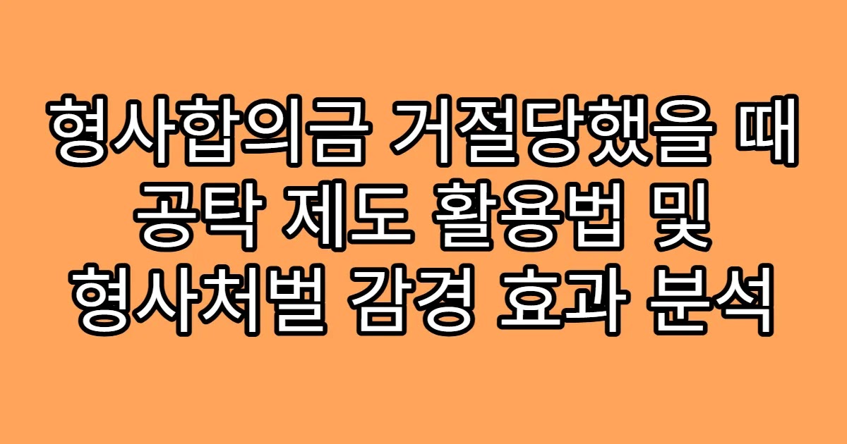 형사합의금 거절당했을 때 공탁 제도 활용법 및 형사처벌 감경 효과 분석