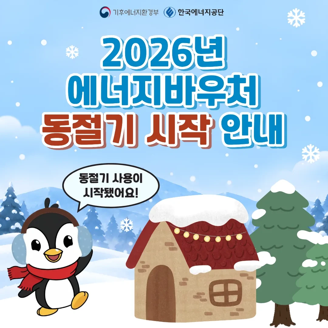 에너지바우처 누리집의 에너지바우처 신청 방법 기한 12월 31일 안내 이미지