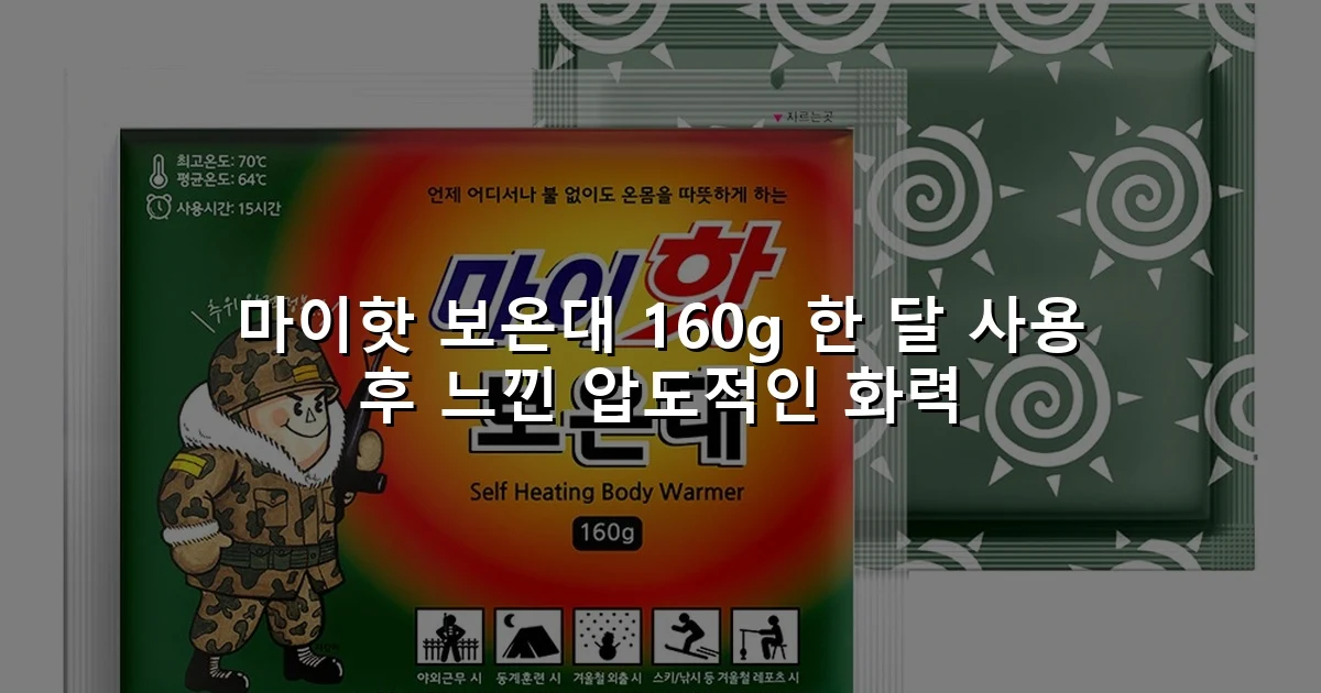 마이핫 보온대 160g 한 달 사용 후 느낀 압도적인 화력