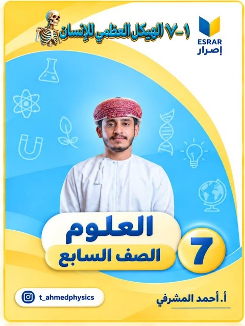 ملخص وأسئلة لدرس الهيكل العظمي للإنسان - أحمد المشرفي - علوم الصف 7 الفصل 1
