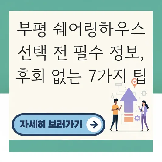 부평 쉐어링하우스 선택 전 필수 정보