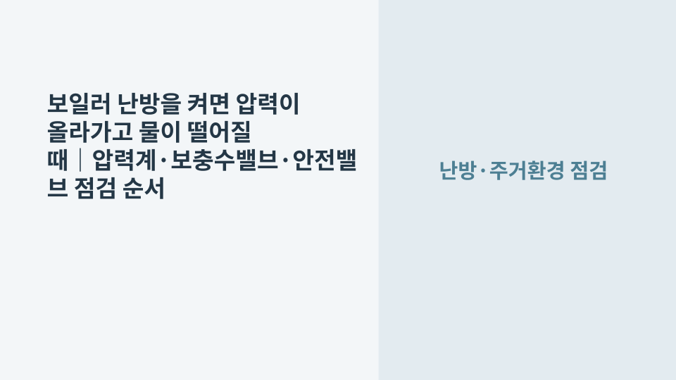 난방 운전 중 압력계 수치가 올라가고 하단 배수부에서 물이 떨어지는 보일러 점검 상황