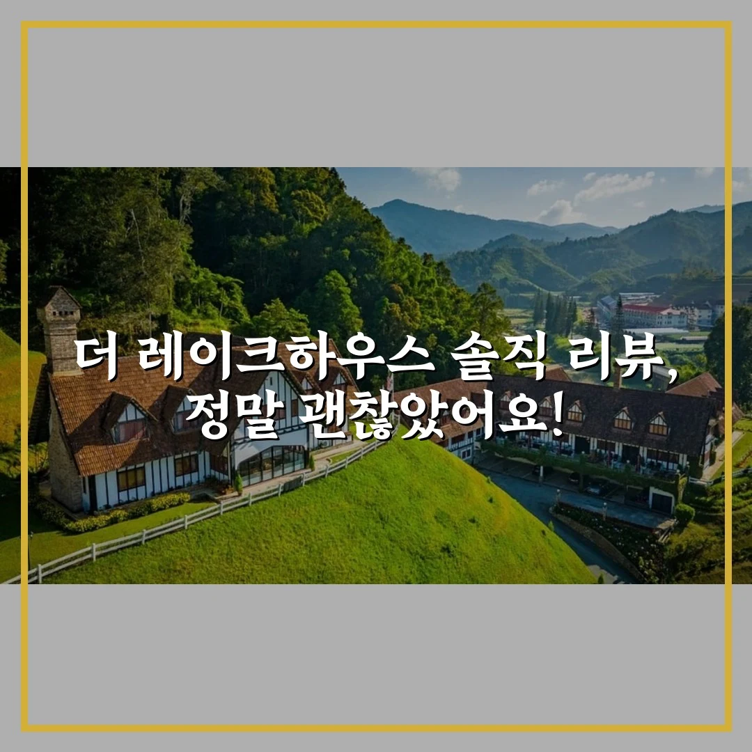 더 레이크하우스 솔직 리뷰, 정말 괜찮았어요!