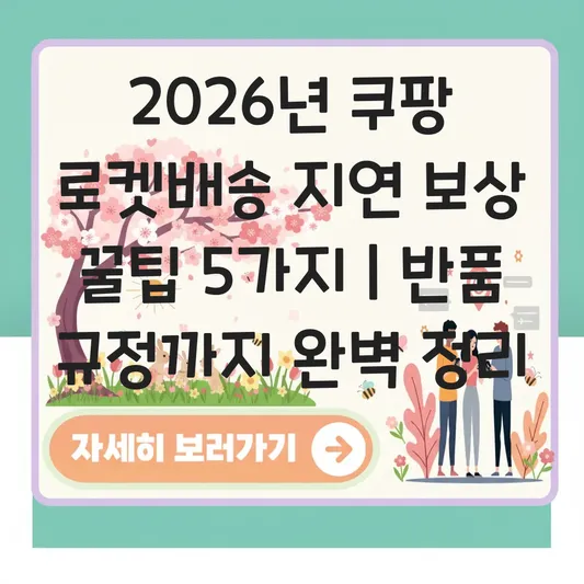 쿠팡 로켓배송 지연 보상 캐시 적립 기준 및 고객센터 반품비 환불 규정 확인 대표 이미지