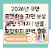 2026년 쿠팡 로켓배송 지연 보상 꿀팁 5가지 | 반품 규정까지 완벽 정리