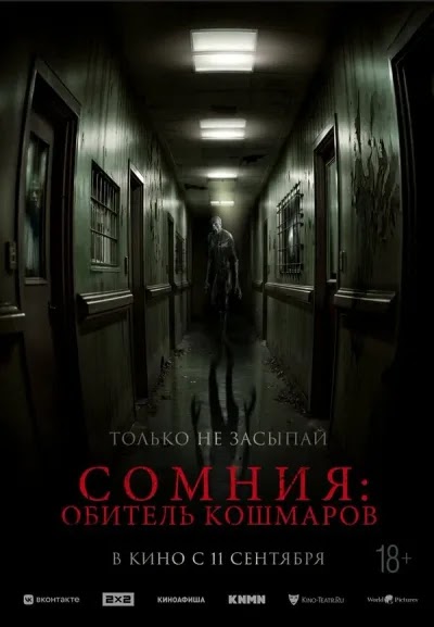 Сомния: Обитель кошмаров