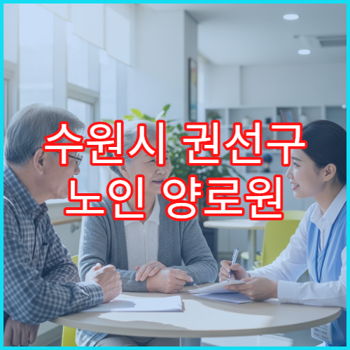 수원시 권선구 노인 양로원 입소 조건과 비용 비교 안내