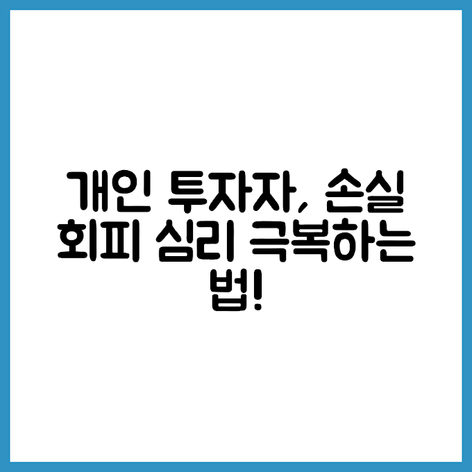 개인 투자자가 손실 회피 심리 극복하는 방법은?