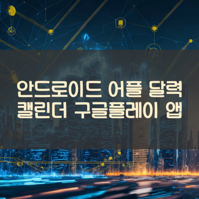 달력 캘린더 썸네일