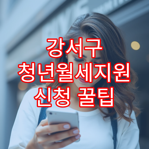 강서구 청년월세지원 신청 꿀팁 2026｜소득기준·재산요건 핵심 정리