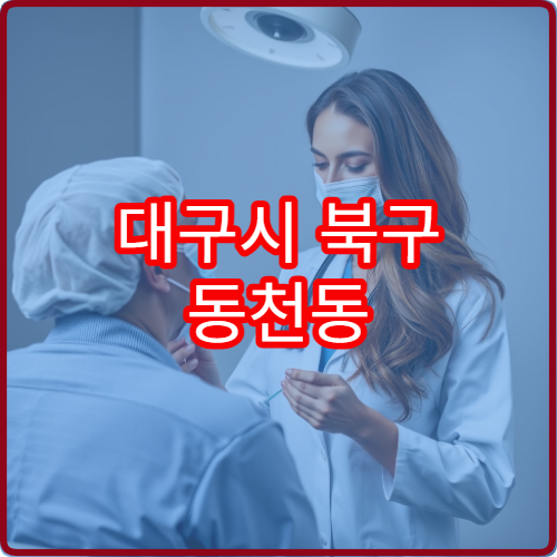 대구시 북구 동천동 야간진료 산부인과
