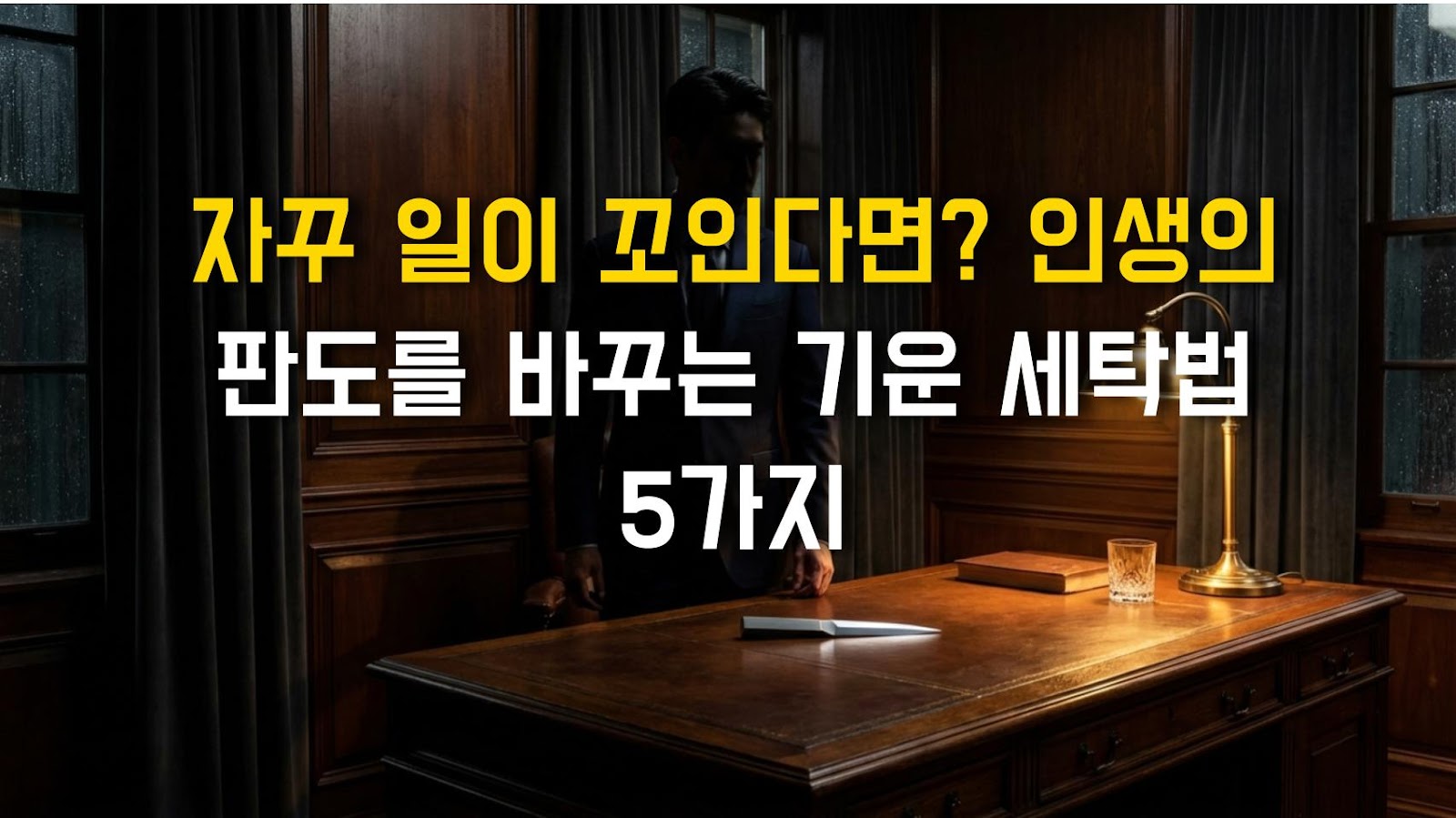 자꾸 일이 꼬인다면? 인생의 판도를 바꾸는 기운 세탁법 5가지