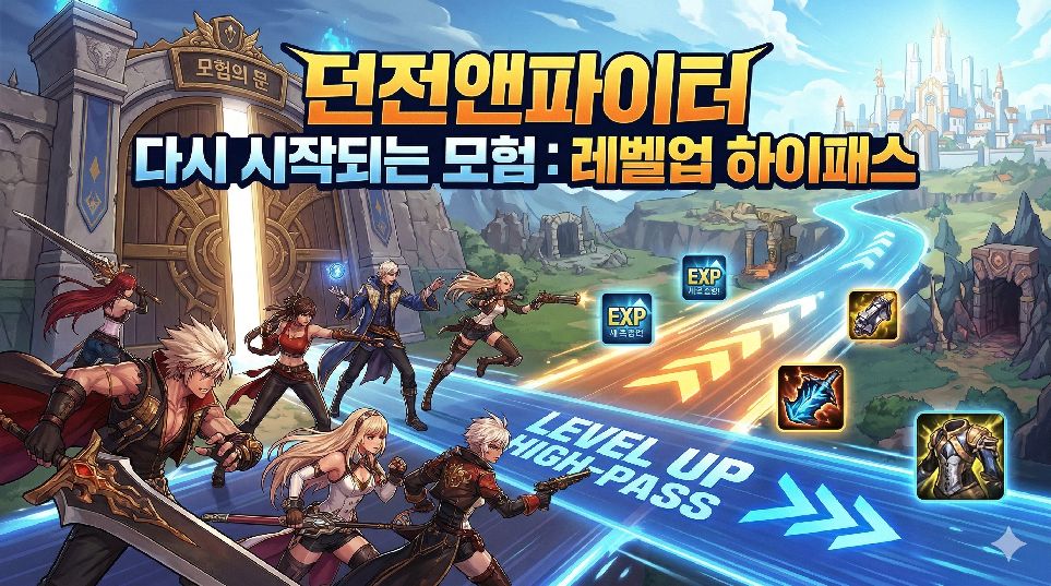 던전앤파이터 레벨업 하이패스