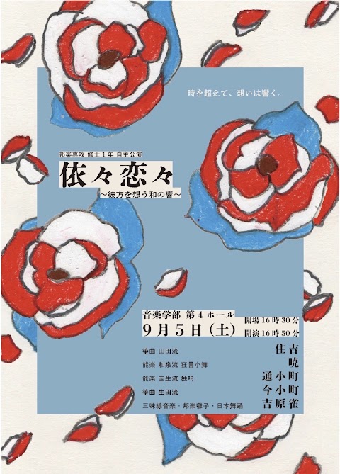Concert flyer: 依々恋々〜彼方を想う和の響〜
  -藝祭 2026-