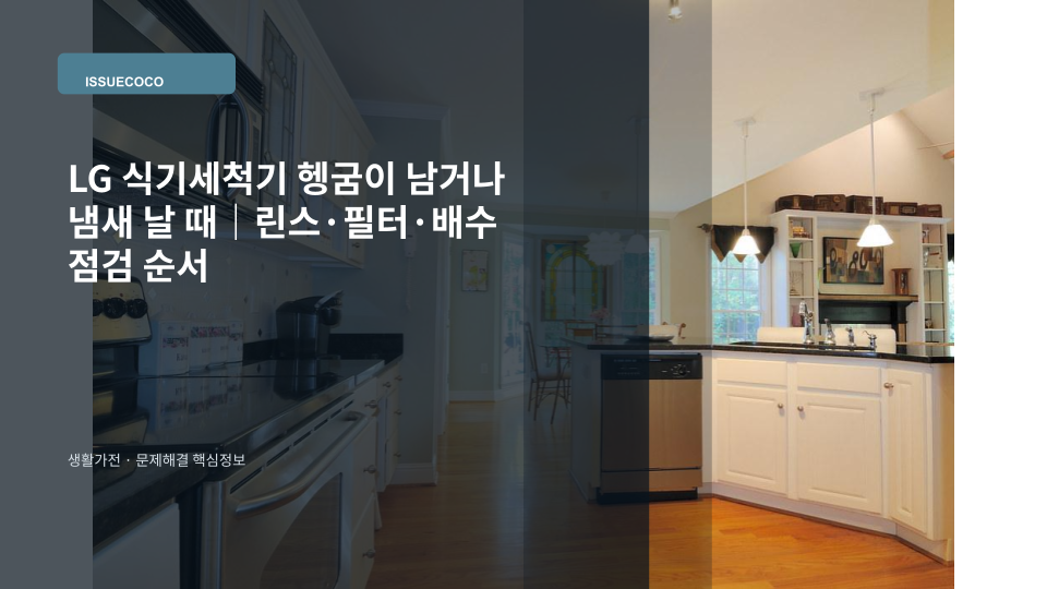 LG 식기세척기 사용 후 컵과 식기에 물자국이나 냄새가 남는 상황을 보여주는 대표 이미지