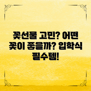 입학식꽃선물, 봄 꽃다발, 2023 입학식, 신입생 선물, 꽃 배달 서비스