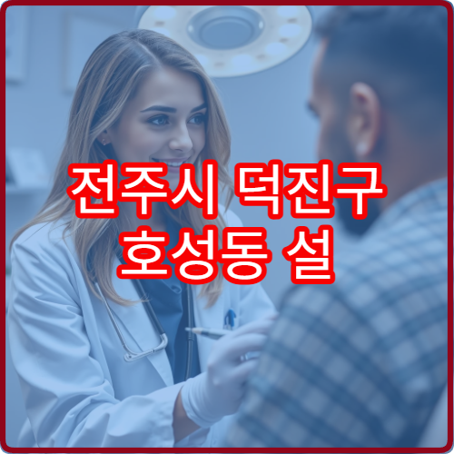 전주시 덕진구 호성동 설 명절 이비인후과 병원 진료시간 안내