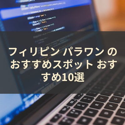 フィリピン パラワン の おすすめスポット おすすめ10選 サムネイル