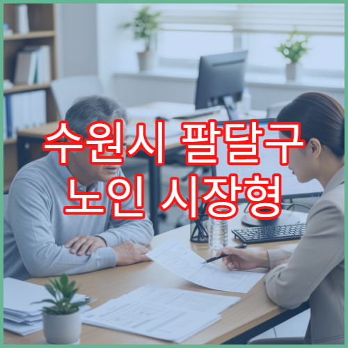 수원시 팔달구 노인 시장형 일자리 대상 기준