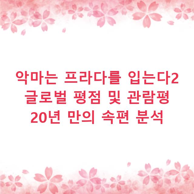 악마는 프라다를 입는다2 글로벌 평점 및 관람평 20년 만의 속편 분석