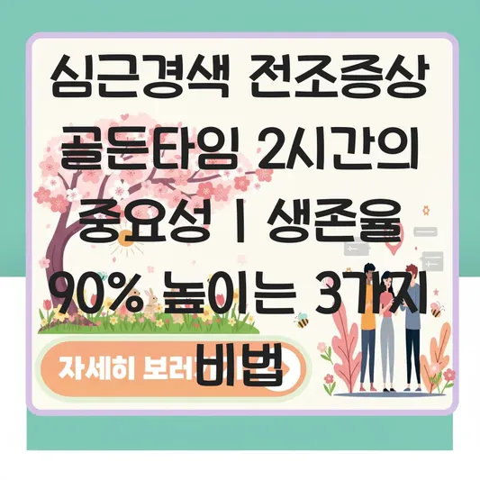 심근경색 전조증상 골든타임 2시간의 중요성과 가슴 통증 발생 시 응급처치 매뉴얼 대표 이미지