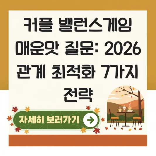 커플 밸런스게임 매운맛 질문