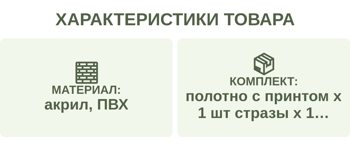Характеристики товара: Материал: — акрил, ПВХ; Комплект: — полотно с принтом х 1 шт стразы х 1 набор, ручка х 1 шт, лоток х 1 шт, клей х 1 шт