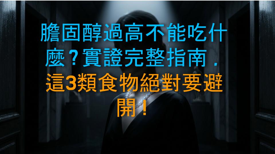 膽固醇過高不能吃什麼？實證完整指南，這3類食物絕對要避開！