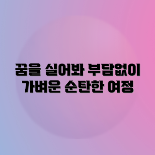 가벼운 짐 싣는 꿈, 꿈 해몽, 순탄한 길, 2023 꿈 풀이, 미래 전망