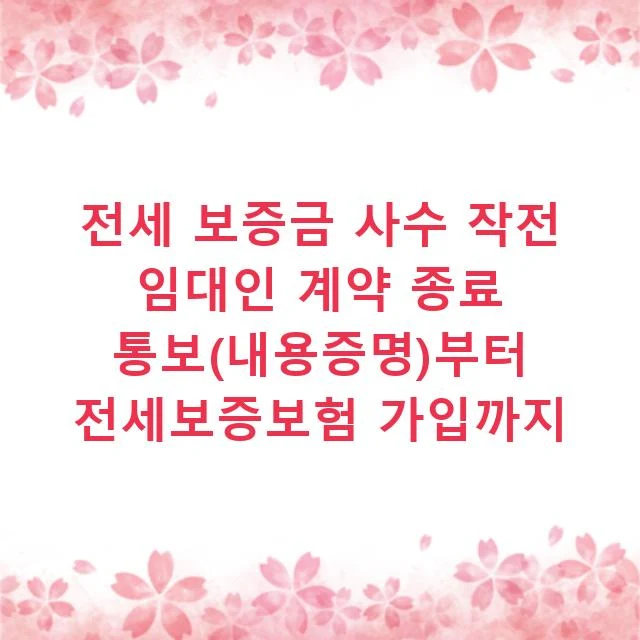 전세 보증금 사수 작전 임대인 계약 종료 통보(내용증명)부터 전세보증보험 가입까지